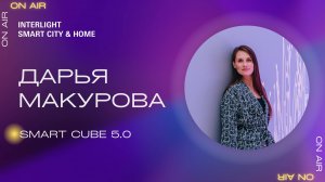 Smart Cube 5.0. Дарья Макурова, TRUE PROJECT