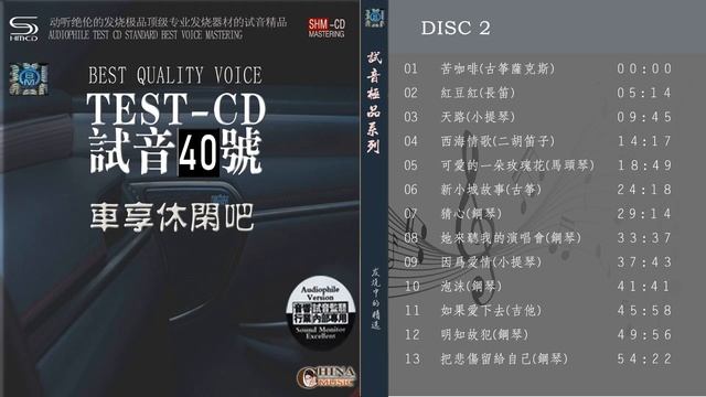 試音極品 TEST-CD NO.40 CD2【車享休閑吧】Relax music 苦咖啡(古箏薩克斯)/西海情歌(二胡笛子)/猜心(鋼琴)/因為愛情(小提琴)/把悲傷留給自己(鋼琴) смотреть онлайн