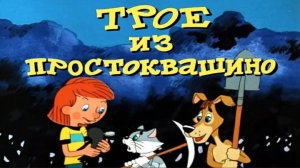 Сказка 175 Трое из Простоквашино