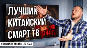 Лучший игровой 4K телевизор на 55 дюймов 144 Гц из Китая за недорого - Xiaomi TV S55 2024 L55MA-SPL