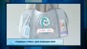 «Родовая сумка» для будущих мам