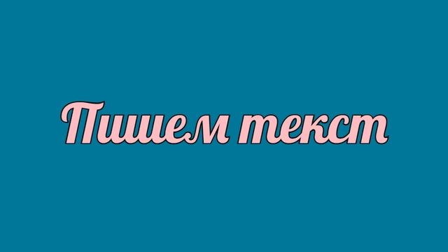 Диктант 5 класс 3 четверть "Домашнее задание"