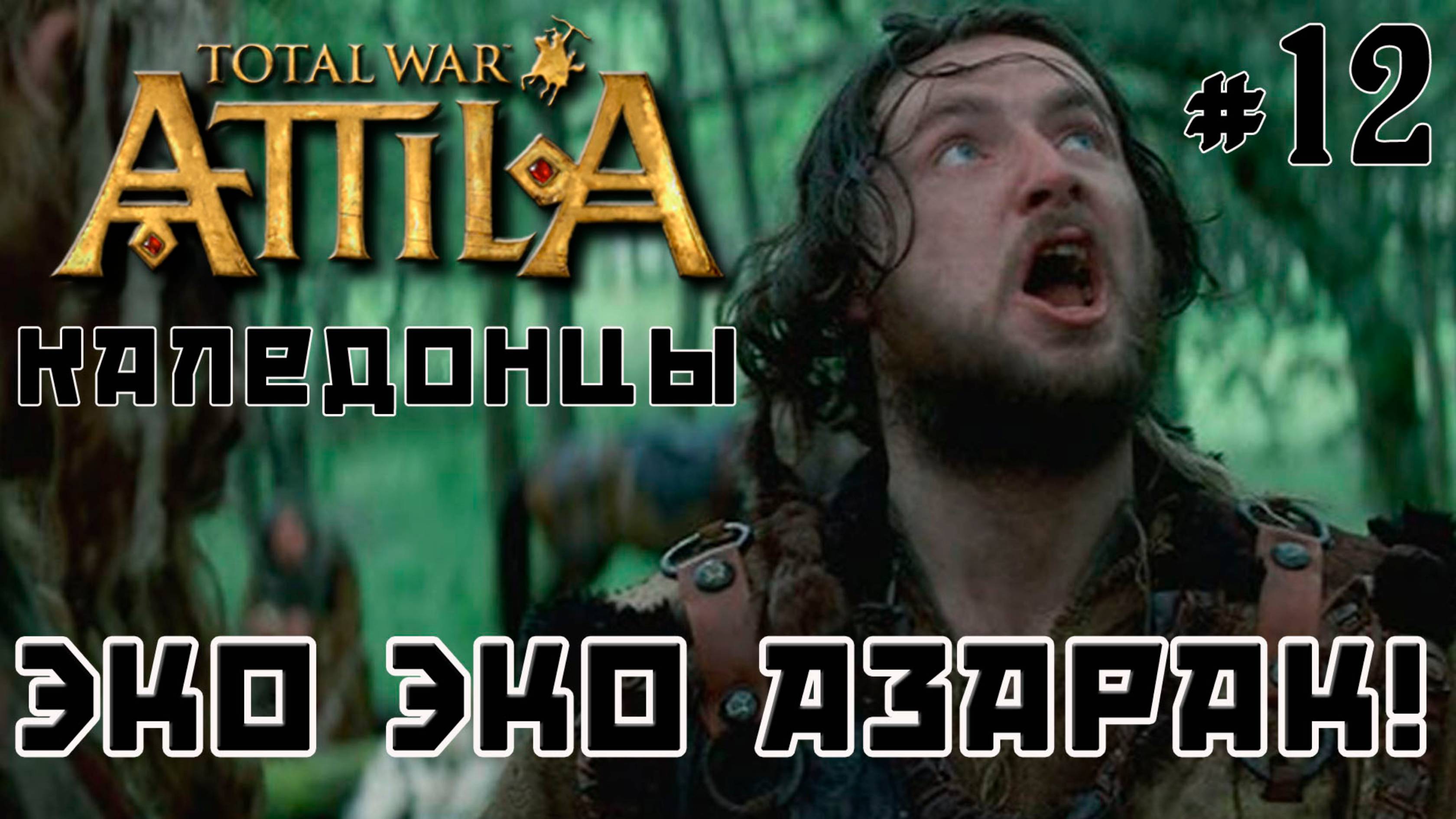 Total War Attila. Каледонцы. Тёмный культ. Легенда. Стрим №12