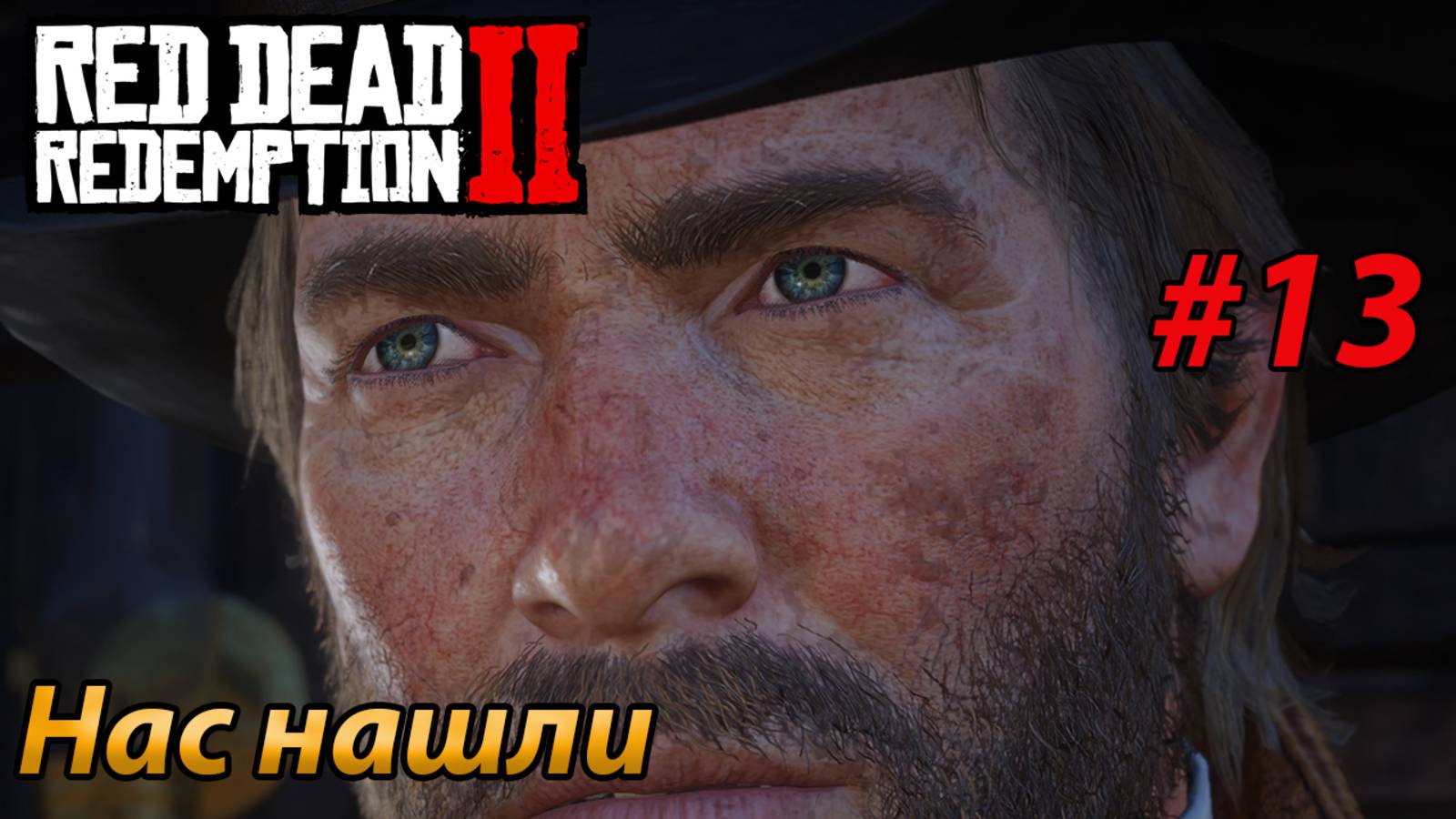 Нас нашли l Прохождение Red Dead Redemption 2 l Часть 13