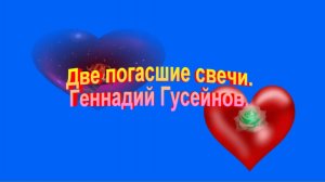 Две погасшие свечи. Геннадий Гусейнов.