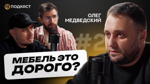 Олег Медведский: как создать мебельное производство в провинции? Как выбрать мебель? (RB подкаст)