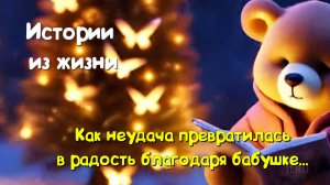 История о том, как маленькие неудачи закаляют сердце...