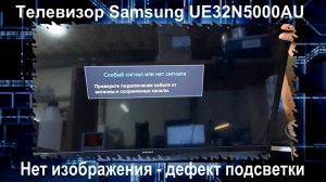 TV051 телевизор Samsung UE32N5000AU нет изображения, замена подсветки V8DN-320SM1-R1 LM41-00618A