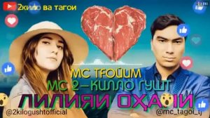 мс 2кило гуш rep мс тгойим (LINER.TJ)