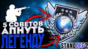 5 СОВЕТОВ АПНУТЬ ЛЕГЕНДУ В СТАНДОФФ 2!!! КАК АПНУТЬ ГЛОБАЛА В STANDOFF 2?