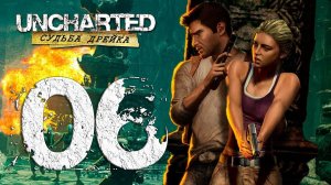 Uncharted™ Судьба Дрейка. Серия 06 (Сокровищница, Сердце сокровищницы, Бункер, Незваные гости)