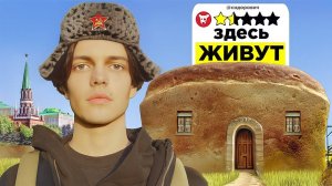 Я ПОСЕТИЛ САМЫЕ СТРАННЫЕ ОТЕЛИ РОССИИ