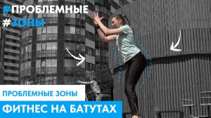 Проблемные Зоны: тренировка на встраиваемых батутах