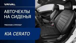 Установка автомобильных чехлов на KIA Cerato  ("рисунок стрчка")