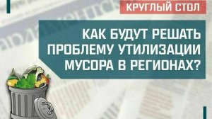 «Как будут решать проблему утилизации мусора в российских регионах?»