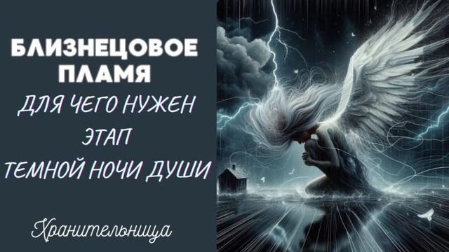 Близнецовое Пламя | Для чего нужен этап темной ночи души #регрессии #душа #близнецовыепламёна