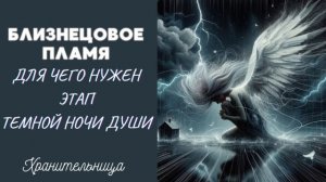 Близнецовое Пламя | Для чего нужен этап темной ночи души #регрессии #душа #близнецовыепламёна