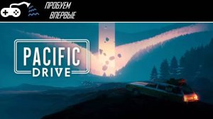 Пробуем впервые | Pacific Drive - Сталкер свернул не туда