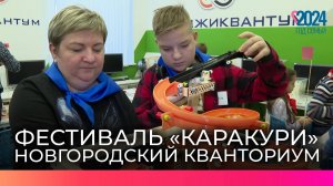 В Новгородском Кванториуме прошел семейный фестиваль «Каракури»