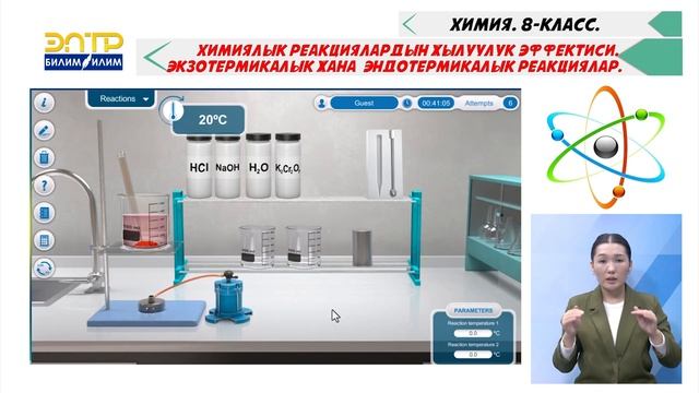 ХИМИЯЛЫК РЕАКЦИЯЛАРДЫН ЖЫЛУУЛУК ЭФФЕКТИСИ. ЭКЗОТЕРМИКАЛЫК ЖАНА ЭНДОТЕРМИКАЛЫК РЕАКЦИЯЛАР