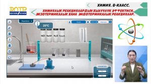 ХИМИЯЛЫК РЕАКЦИЯЛАРДЫН ЖЫЛУУЛУК ЭФФЕКТИСИ. ЭКЗОТЕРМИКАЛЫК ЖАНА ЭНДОТЕРМИКАЛЫК РЕАКЦИЯЛАР