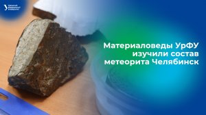 Материаловеды УрФУ изучили состав метеорита Челябинск