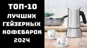 🔝ТОП-10. Лучшие гейзерные кофеварки 2024☕ Купить гейзерную кофеварку 🛒Гейзерный кофе как в Италии