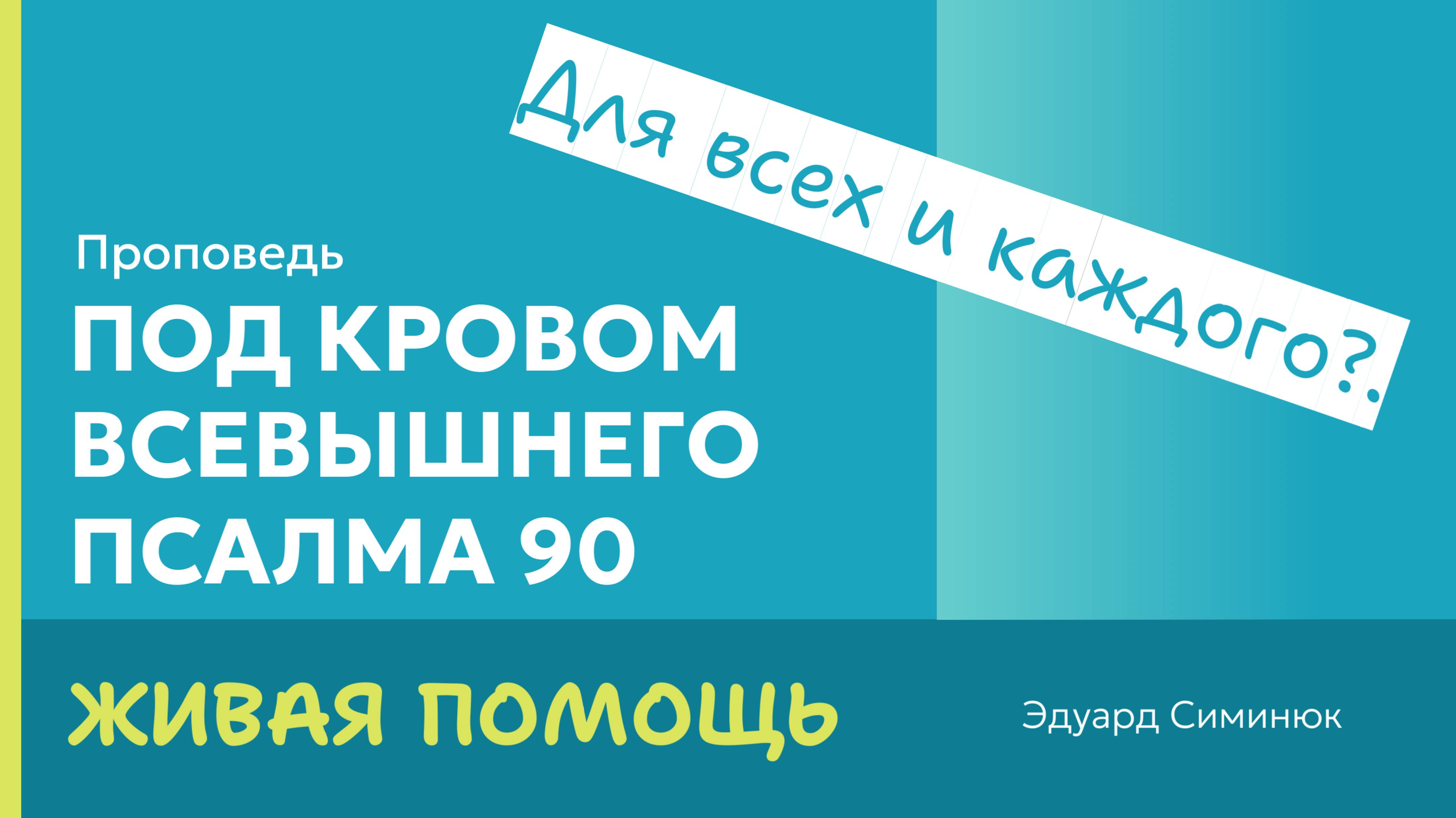 Под кровом ВСЕВЫШНЕГО. Псалом 90. Эдуард Симинюк проповедь
