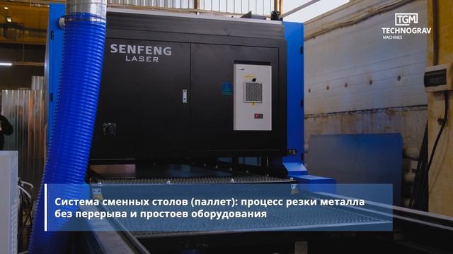 Лазерная установка Senfeng возглавила станочный парк сибирского производителя, г. Новосибирск