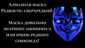 Все виды масок анонимусов и их редкость