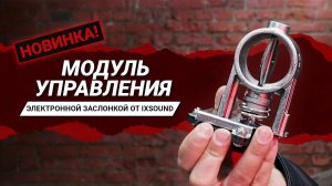 Модуль управления электрозаслонкой от IXSOUND: новый мега крутой продукт для мощного звучания авто