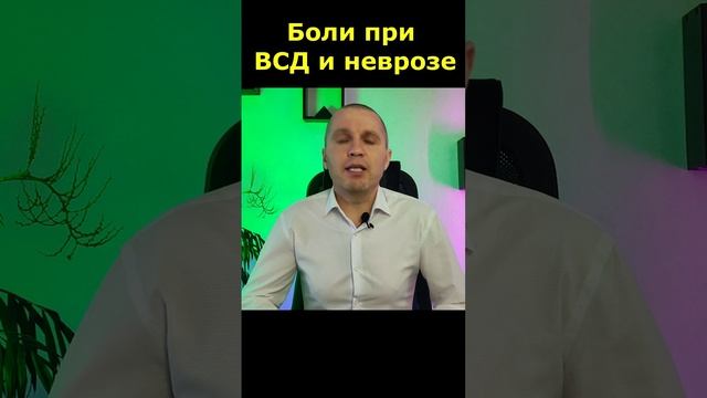 Боли при вегетососудистой дистонии (ВСД) и неврозе.