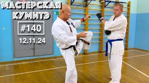 Мастерская Кумитэ Кёкусинкай (140) / Маэ-гэри с дистанции / Защита (12.11.24)