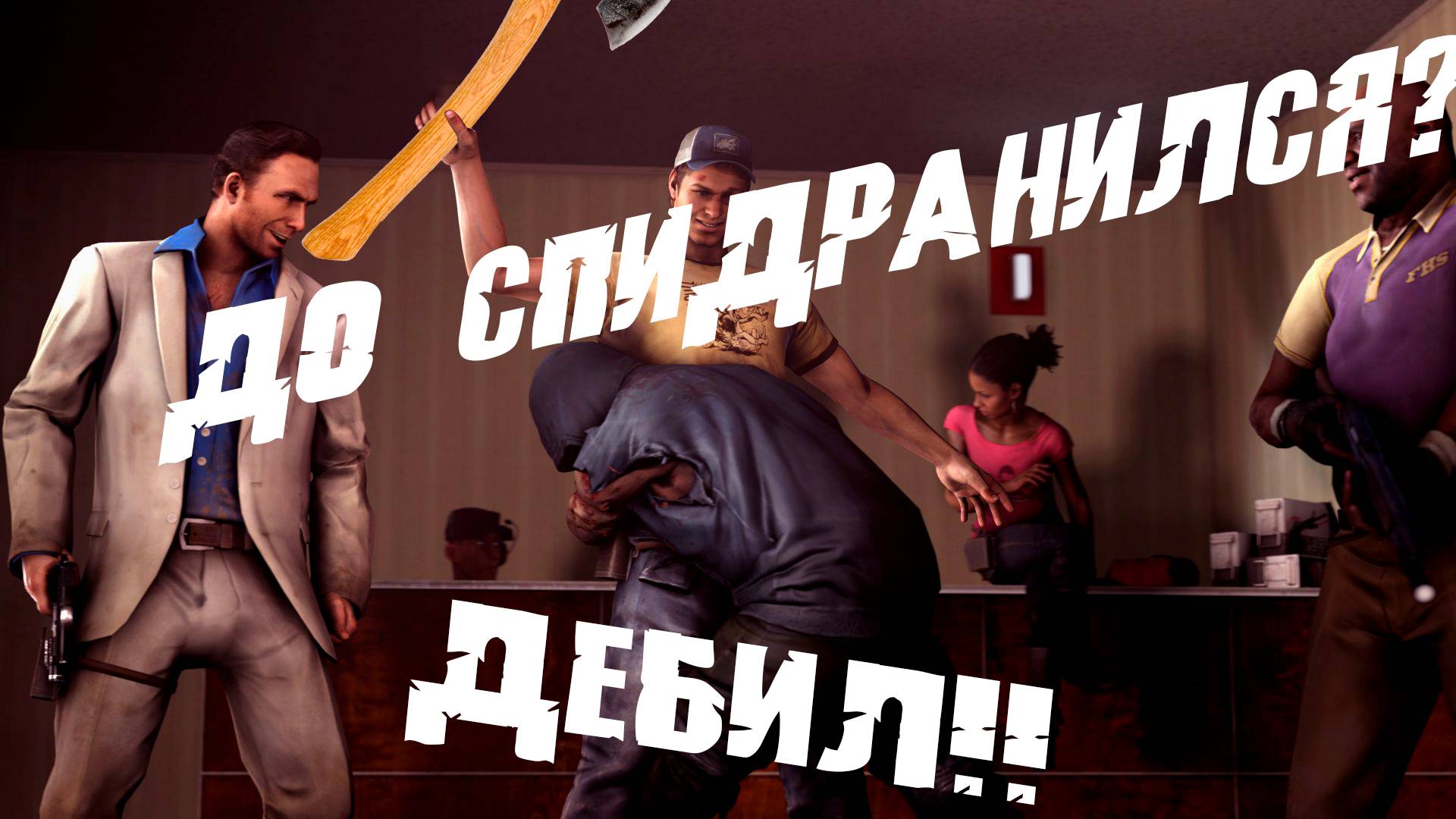 Ну чё, до спидранился? Моменты в Left 4 Dead 2 (48)