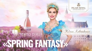 Театр Вина "Spring Fantasy" с Юлией Кавнадской.