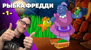 Нифёд играет в Рыбку Фредди 1 - Дело о морской капусте (Квест из 90-х) (NifedowPlay)