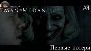 The Dark Pictures Anthology: Man of Medan #3