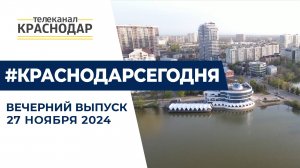 Новый Генплан Краснодара, прием жителей у губернатора и юбилей ветслужбы Кубани. Новости 27 ноября