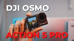 Обзор DJI Osmo Action 5 Pro. Это больше чем просто экшн камера!