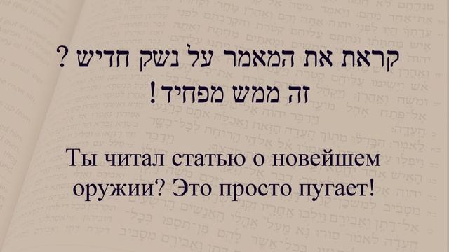 Глагол 274 "Напугать". Спряжение глаголов в иврите. смотреть онлайн
