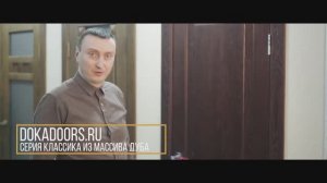 Двери из массива дуба ДокаДвери, Премиум. Модели дверей Классика-2, Классика-3, Цезарь, Венеция.
