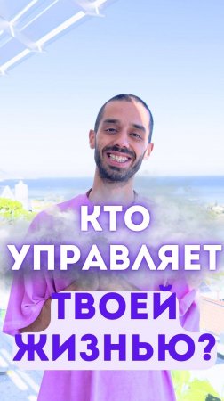 Кто управляет твоей жизнью? (Наставничество-ссылка в шапке профиля)