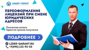 Переоформление лицензий при смене юридических адресов