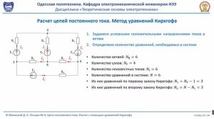 Лекция 020-1. Цепи постоянного тока. Расчет при помощи уравнений Кирхгофа