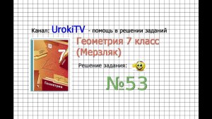 Задание №53 - ГДЗ по геометрии 7 класс (Мерзляк)