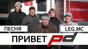 Привет ProDOTA (Песня LegMC) Клип 2015