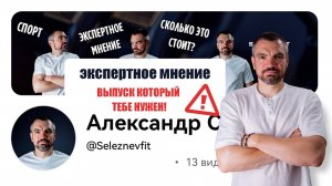 Экспертное мнение