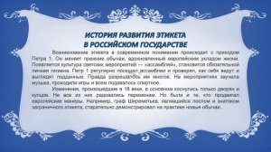 этикет история