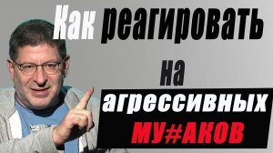 КОНФЛИКТНЫЕ Ситуации и Провокации. Как к этому относится... МИХАИЛ ЛАБКОВСКИЙ