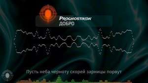 14) Prognostikon - ДОБРО